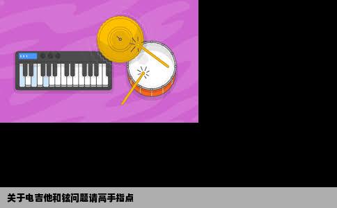 关于电吉他和铉问题请高手指点