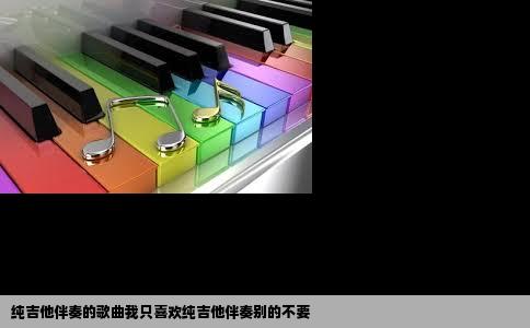 纯吉他伴奏的歌曲我只喜欢纯吉他伴奏别的不要