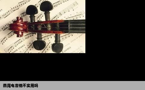 燕尾电吉他不实用吗