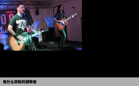 有什么恐怖的钢琴曲