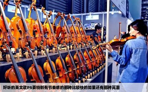 好听的英文歌PS要特别有节奏感的那种比较快的如果还有那种高潮