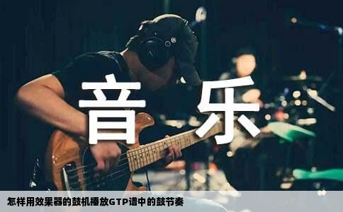 怎样用效果器的鼓机播放GTP谱中的鼓节奏