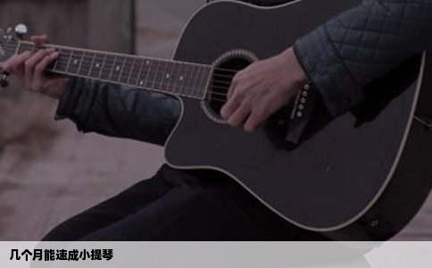 几个月能速成小提琴