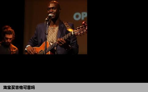 淘宝买吉他可靠吗