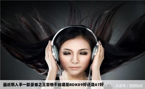 最近想入手一款录音之王吉他不知道是RDK09好还是07好