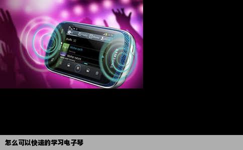 怎么可以快速的学习电子琴