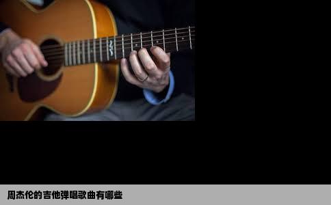 周杰伦的吉他弹唱歌曲有哪些
